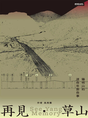 cover image of 再見．草山